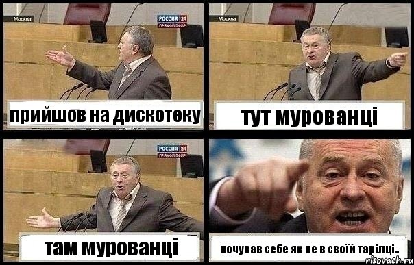 прийшов на дискотеку тут мурованці там мурованці почував себе як не в своїй тарілці.., Комикс с Жириновским