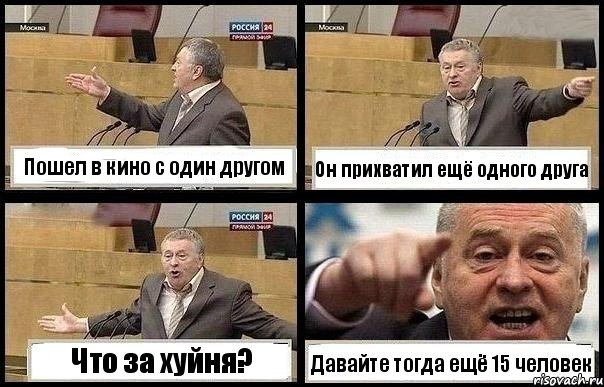 Пошел в кино с один другом Он прихватил ещё одного друга Что за хуйня? Давайте тогда ещё 15 человек, Комикс с Жириновским