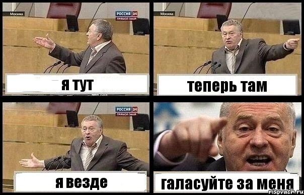 я тут теперь там я везде галасуйте за меня