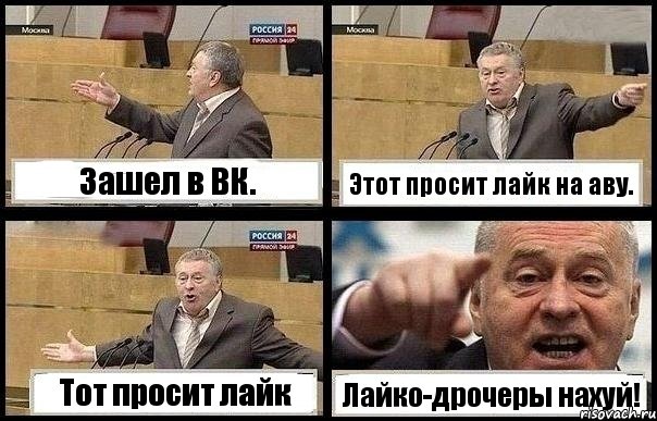 Зашел в ВК. Этот просит лайк на аву. Тот просит лайк Лайко-дрочеры нахуй!