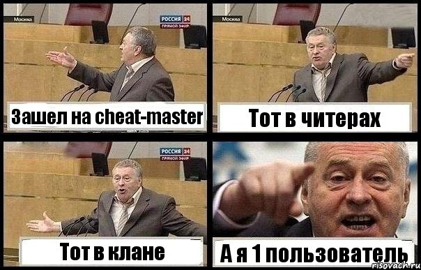 Зашел на cheat-master Тот в читерах Тот в клане А я 1 пользователь, Комикс с Жириновским