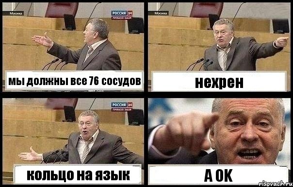 мы должны все 76 сосудов нехрен кольцо на язык A OK, Комикс с Жириновским