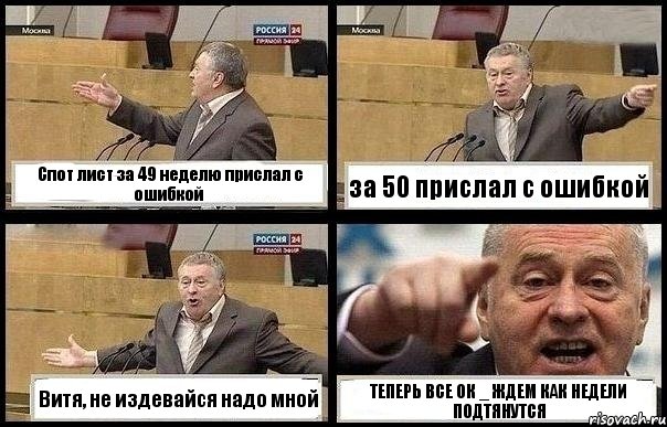 Спот лист за 49 неделю прислал с ошибкой за 50 прислал с ошибкой Витя, не издевайся надо мной ТЕПЕРЬ ВСЕ ОК _ ЖДЕМ КАК НЕДЕЛИ ПОДТЯНУТСЯ, Комикс с Жириновским