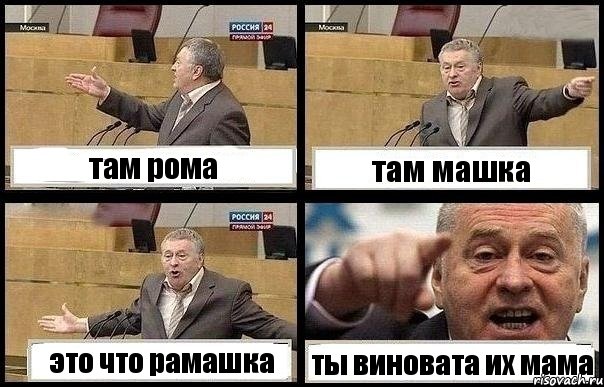 там рома там машка это что рамашка ты виновата их мама, Комикс с Жириновским