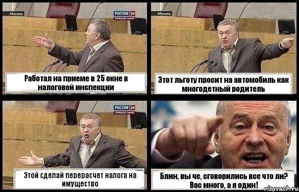 Работал на приеме в 25 окне в налоговой инспекции Этот льготу просит на автомобиль как многодетный родитель Этой сделай перерасчет налога на имущество Блин, вы че, сговорились все что ли? Вас много, а я один!, Комикс с Жириновским