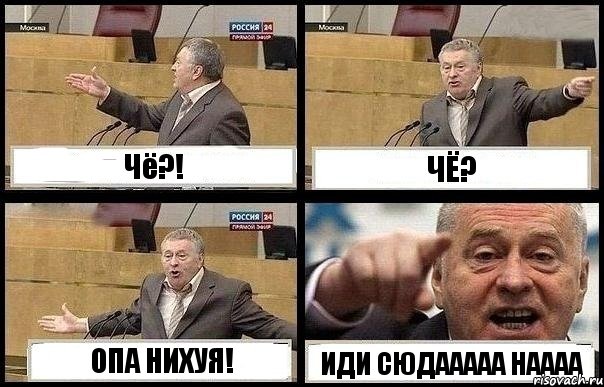 Чё?! ЧЁ? ОПА НИХУЯ! ИДИ СЮДААААА НАААА, Комикс с Жириновским