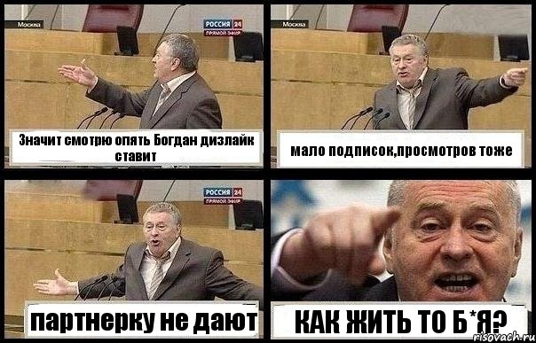 Значит смотрю опять Богдан дизлайк ставит мало подписок,просмотров тоже партнерку не дают КАК ЖИТЬ ТО Б*Я?, Комикс с Жириновским