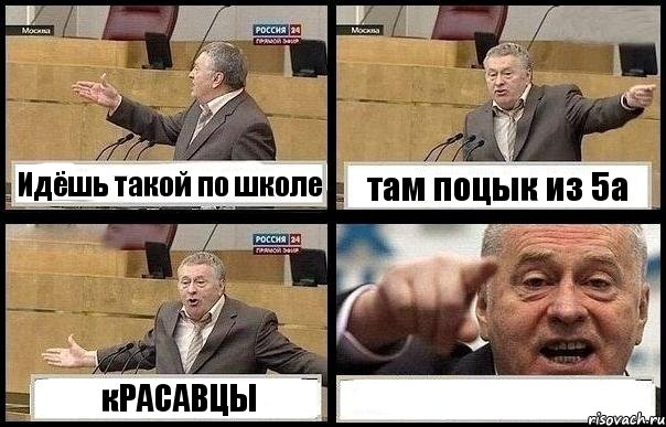 Идёшь такой по школе там поцык из 5а кРАСАВЦЫ , Комикс с Жириновским