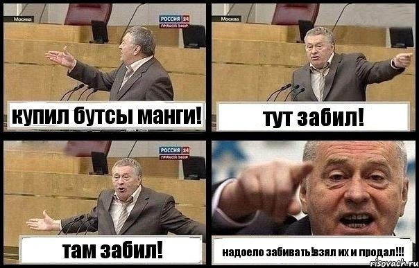 купил бутсы манги! тут забил! там забил! надоело забивать!взял их и продал!!!, Комикс с Жириновским