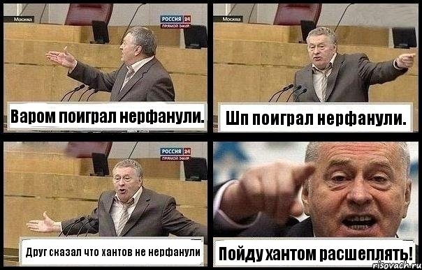 Варом поиграл нерфанули. Шп поиграл нерфанули. Друг сказал что хантов не нерфанули Пойду хантом расшеплять!, Комикс с Жириновским