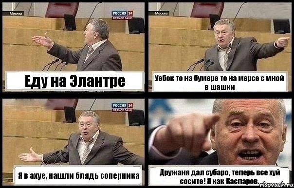 Еду на Элантре Уебок то на бумере то на мерсе с мной в шашки Я в ахуе, нашли блядь соперника Дружаня дал субаро, теперь все хуй сосите! Я как Каспаров., Комикс с Жириновским