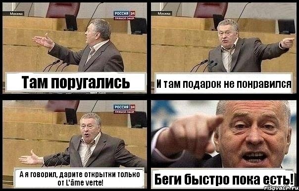 Там поругались И там подарок не понравился А я говорил, дарите открытки только от L'âme verte! Беги быстро пока есть!, Комикс с Жириновским