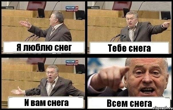 Я люблю снег Тебе снега И вам снега Всем снега