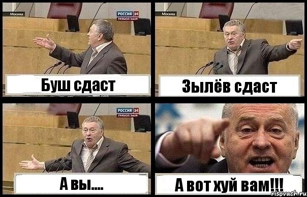 Буш сдаст Зылёв сдаст А вы.... А вот хуй вам!!!, Комикс с Жириновским