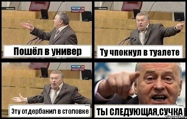 Пошёл в универ Ту чпокнул в туалете Эту отдербанил в столовке ТЫ СЛЕДУЮЩАЯ,СУЧКА, Комикс с Жириновским