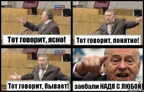 Тот говорит, ясно! Тот говорит, понятно! Тот говорит, бывает! заебали НАДЯ С ЛЮБОЙ, Комикс с Жириновским