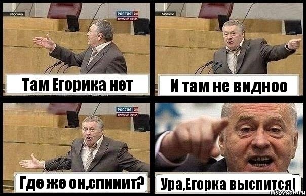 Там Егорика нет И там не видноо Где же он,спииит? Ура,Егорка выспится!