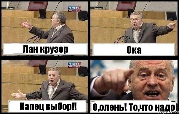 Лан крузер Ока Капец выбор!! О,олень! То,что надо, Комикс с Жириновским