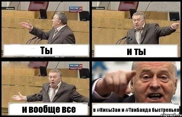 Ты и ты и вообще все в #КисыЗаи и #ТвиБанда быстренько