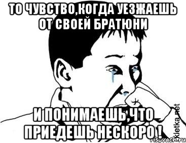 то чувство,когда уезжаешь от своей братюни и понимаешь,что приедешь нескоро !, Мем сашок