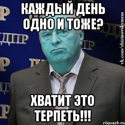 каждый день одно и тоже? хватит это терпеть!!!