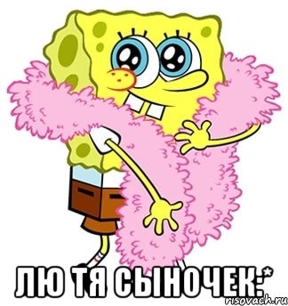  лю тя сыночек:*