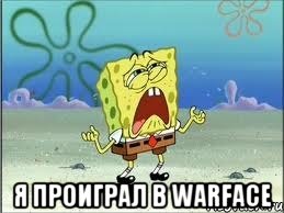  я проиграл в warface, Мем Спанч Боб плачет