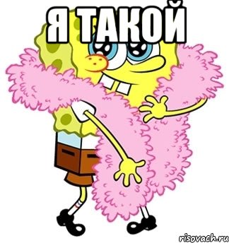 я такой 