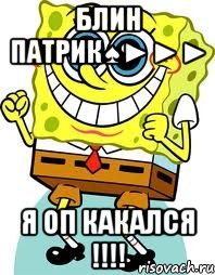 блин патрик♠►►► я оп какался !!!, Мем спанч боб