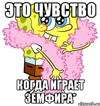 это чувство когда играет земфира*