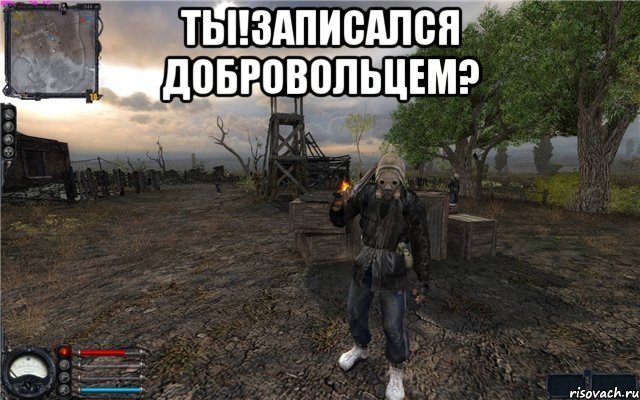 ты!записался добровольцем? 