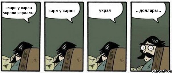 клара у карла украла кораллы карл у карлы украл ...доллары..., Комикс Staredad