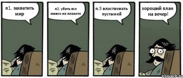 п1. захватить мир п2. убить все живое на планете п.3 властвовать пустыней хороший план на вечер!, Комикс Staredad