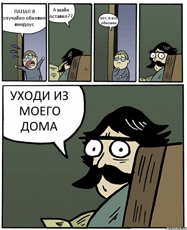 ПАПА!! Я случайно обновил виндоус А майн оставил?? нет, я все обновил УХОДИ ИЗ МОЕГО ДОМА, Комикс Пучеглазый отец