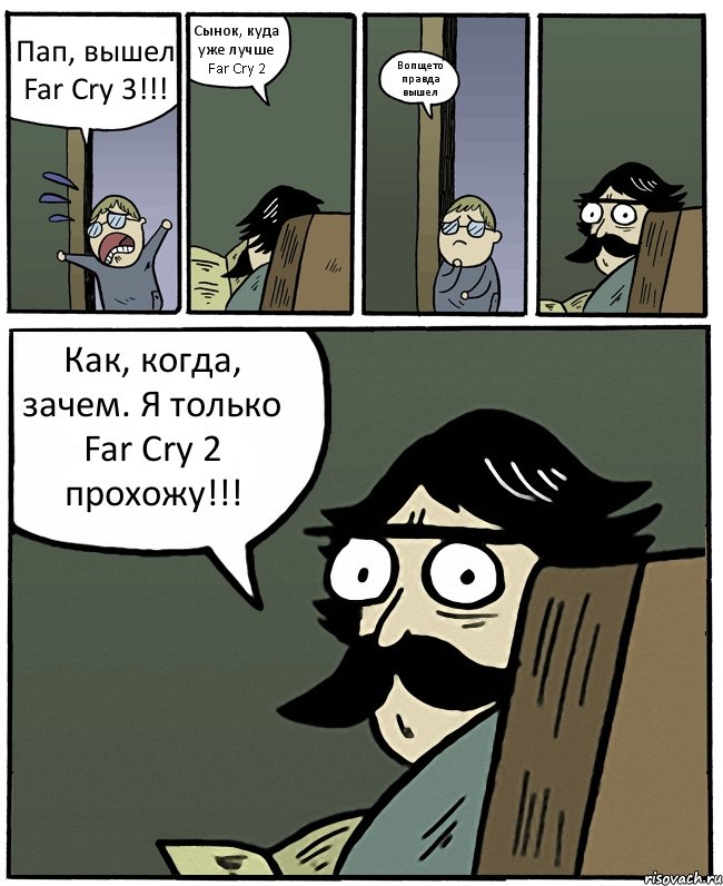 Пап, вышел Far Cry 3!!! Сынок, куда уже лучше Far Cry 2 Вопщето правда вышел Как, когда, зачем. Я только Far Cry 2 прохожу!!!, Комикс Пучеглазый отец