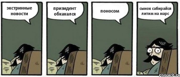 экстринные новости призидент обкакался поносом сынок сабирайся литим на марс, Комикс Staredad