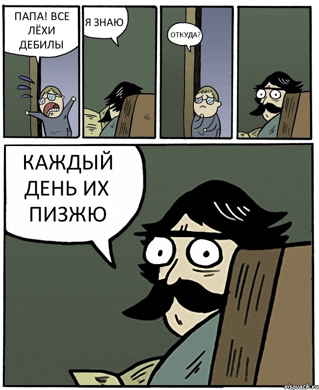 ПАПА! ВСЕ ЛЁХИ ДЕБИЛЫ Я ЗНАЮ ОТКУДА? КАЖДЫЙ ДЕНЬ ИХ ПИЗЖЮ, Комикс Пучеглазый отец