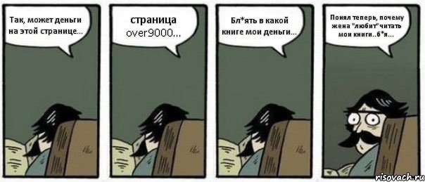 Так, может деньги на этой странице... страница over9000... Бл*ять в какой книге мои деньги... Понял теперь, почему жена "любит" читать мои книги..б*я..., Комикс Staredad