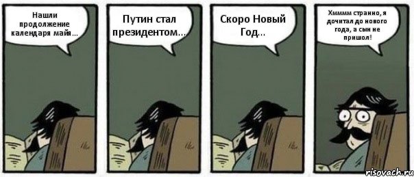 Нашли продолжение календаря майя... Путин стал президентом... Скоро Новый Год... Хмммм странно, я дочитал до нового года, а сын не пришол!, Комикс Staredad