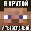 я крутой а ты зелёный, Мем стив