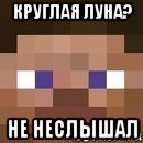 круглая луна? не неслышал