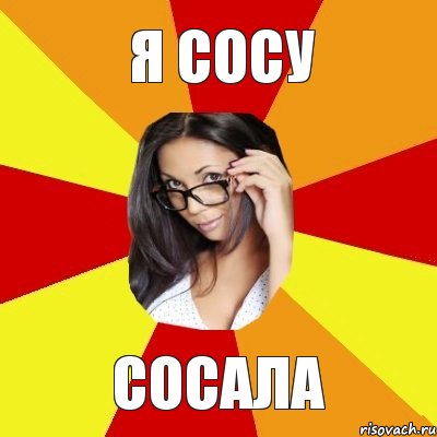 я сосу сосала