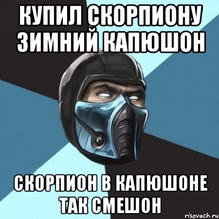 купил скорпиону зимний капюшон скорпион в капюшоне так смешон, Мем Саб-Зиро