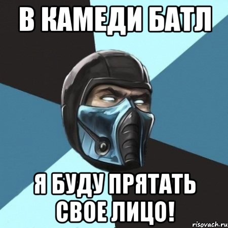 в камеди батл я буду прятать свое лицо!, Мем Саб-Зиро