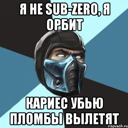 я не sub-zero, я орбит кариес убью пломбы вылетят, Мем Саб-Зиро