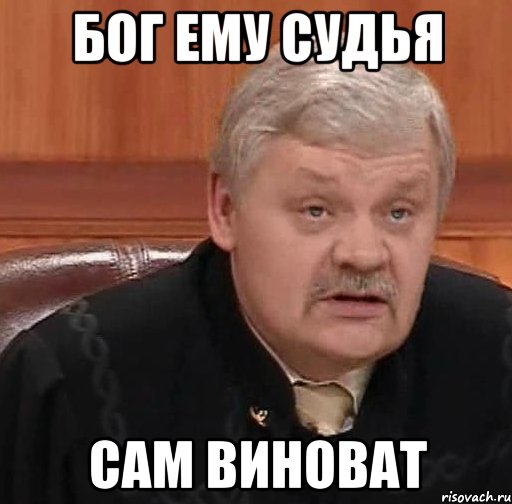 бог ему судья сам виноват