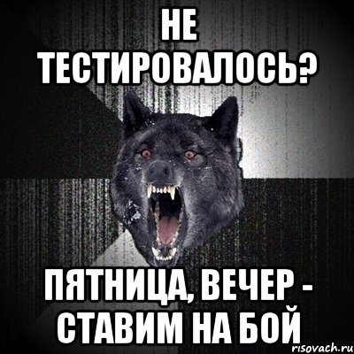 не тестировалось? пятница, вечер - ставим на бой, Мем Сумасшедший волк