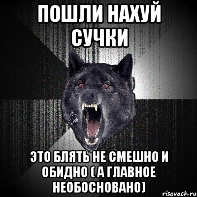 пошли нахуй сучки это блять не смешно и обидно ( а главное необосновано), Мем Сумасшедший волк