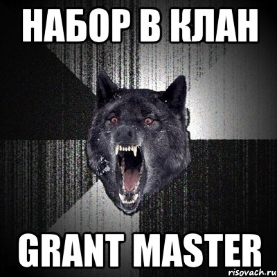 набор в клан grant master, Мем Сумасшедший волк