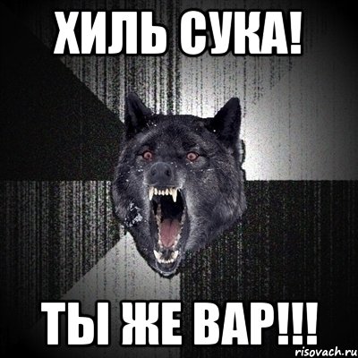 хиль сука! ты же вар!!!, Мем Сумасшедший волк